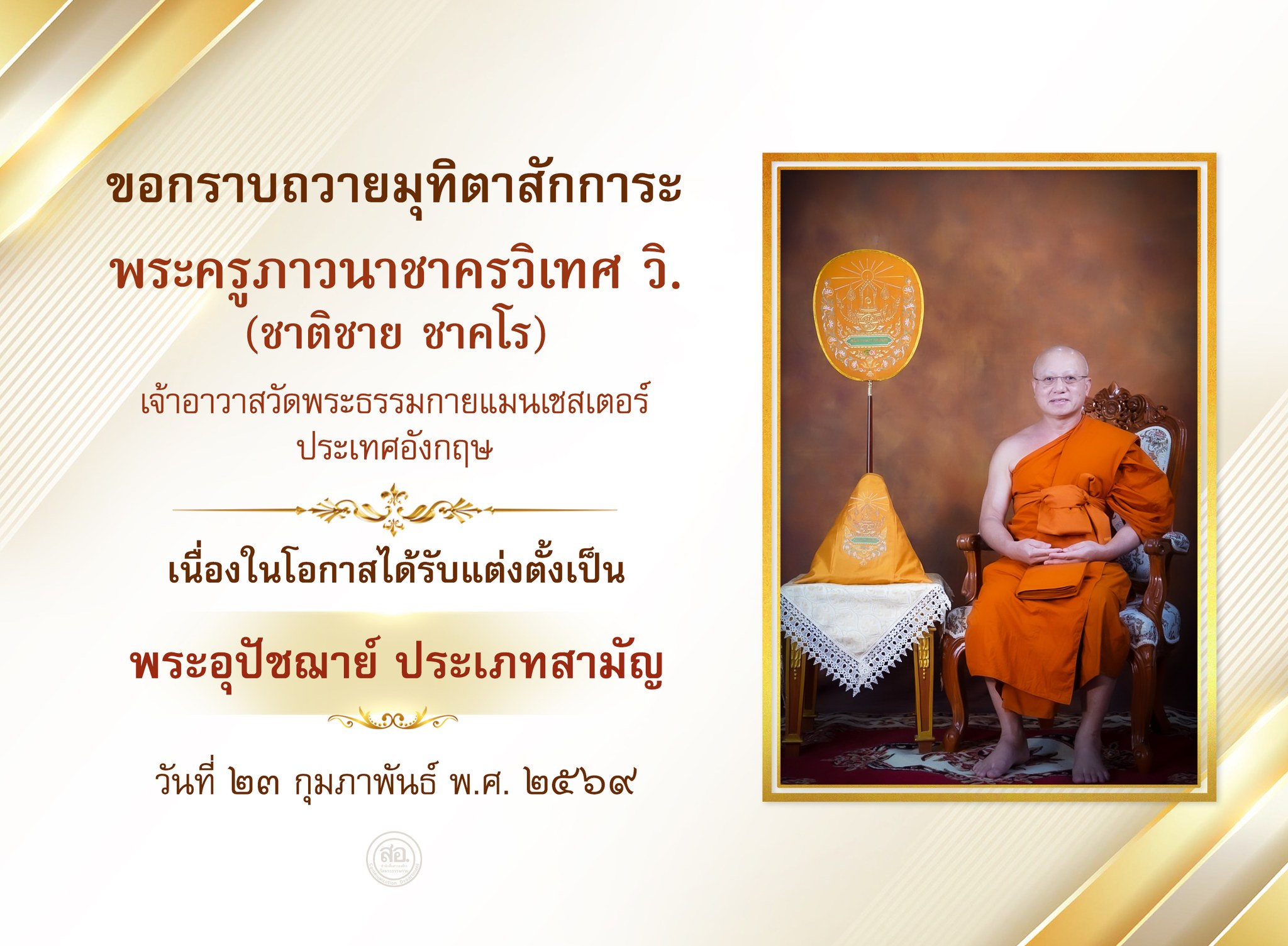 พระอุปัชฌาย์ สายต่างประเทศ รุ่นที่ 59 ประจำปีพุทธศักราช 2569