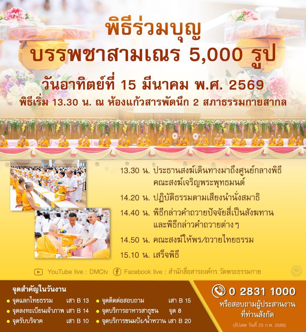 พิธีร่วมบุญโครงการบรรพชาสามเณร 5,000 รูป
