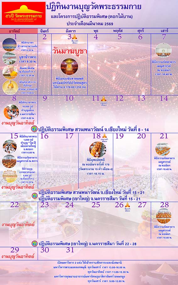 ปฏิทินงานบุญวัดพระธรรมกาย ประจำเดือนมีนาคม 2569