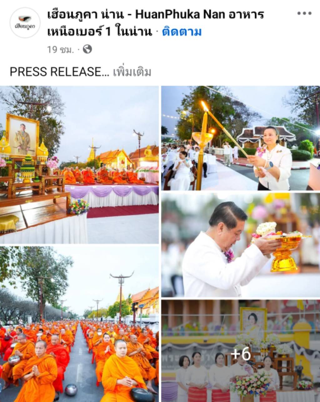 สื่อมวลชนเสนอข่าวงานบุญ “พิธีตักบาตรพระสงฆ์ 1,111 รูป อุทิศถวายพระพันปีหลวง สืบชะตา สืบสานฮีตฮอยประเพณีวิถีคนน่านในวาระ 744 ปี“ วันอาทิตย์ที่ 22 กุมภาพันธ์ พ.ศ.2569 