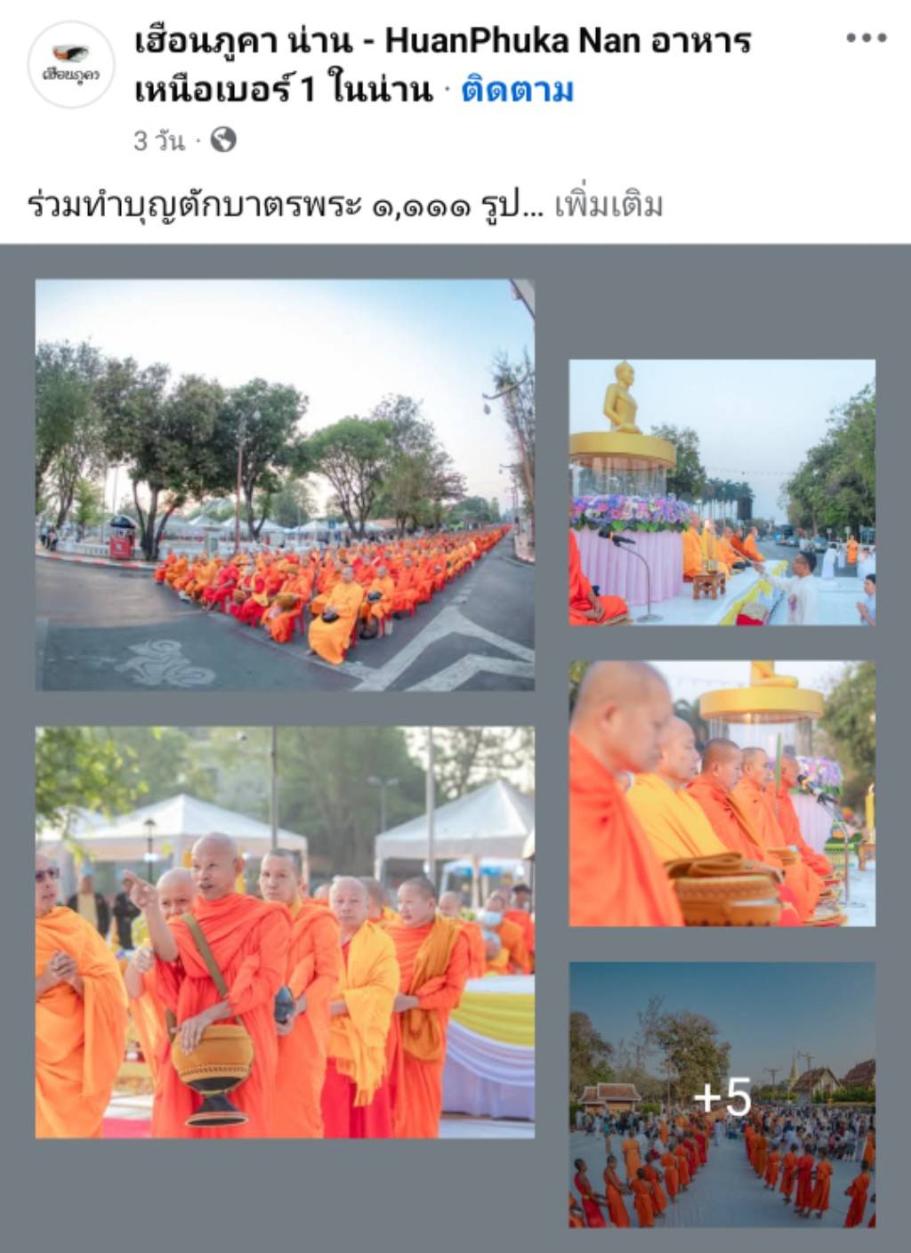สื่อมวลชนเสนอข่าวงานบุญ “พิธีตักบาตรพระสงฆ์ 1,111 รูป อุทิศถวายพระพันปีหลวง สืบชะตา สืบสานฮีตฮอยประเพณีวิถีคนน่านในวาระ 744 ปี“ วันอาทิตย์ที่ 22 กุมภาพันธ์ พ.ศ.2569 