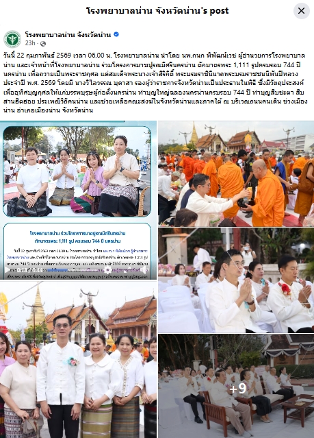 สื่อมวลชนเสนอข่าวงานบุญ “พิธีตักบาตรพระสงฆ์ 1,111 รูป อุทิศถวายพระพันปีหลวง สืบชะตา สืบสานฮีตฮอยประเพณีวิถีคนน่านในวาระ 744 ปี“ วันอาทิตย์ที่ 22 กุมภาพันธ์ พ.ศ.2569 