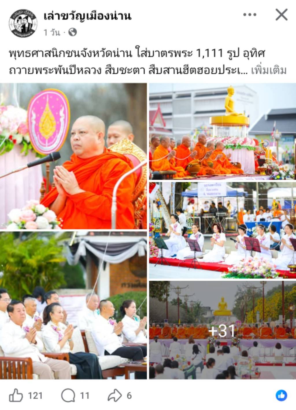 สื่อมวลชนเสนอข่าวงานบุญ “พิธีตักบาตรพระสงฆ์ 1,111 รูป อุทิศถวายพระพันปีหลวง สืบชะตา สืบสานฮีตฮอยประเพณีวิถีคนน่านในวาระ 744 ปี“ วันอาทิตย์ที่ 22 กุมภาพันธ์ พ.ศ.2569 