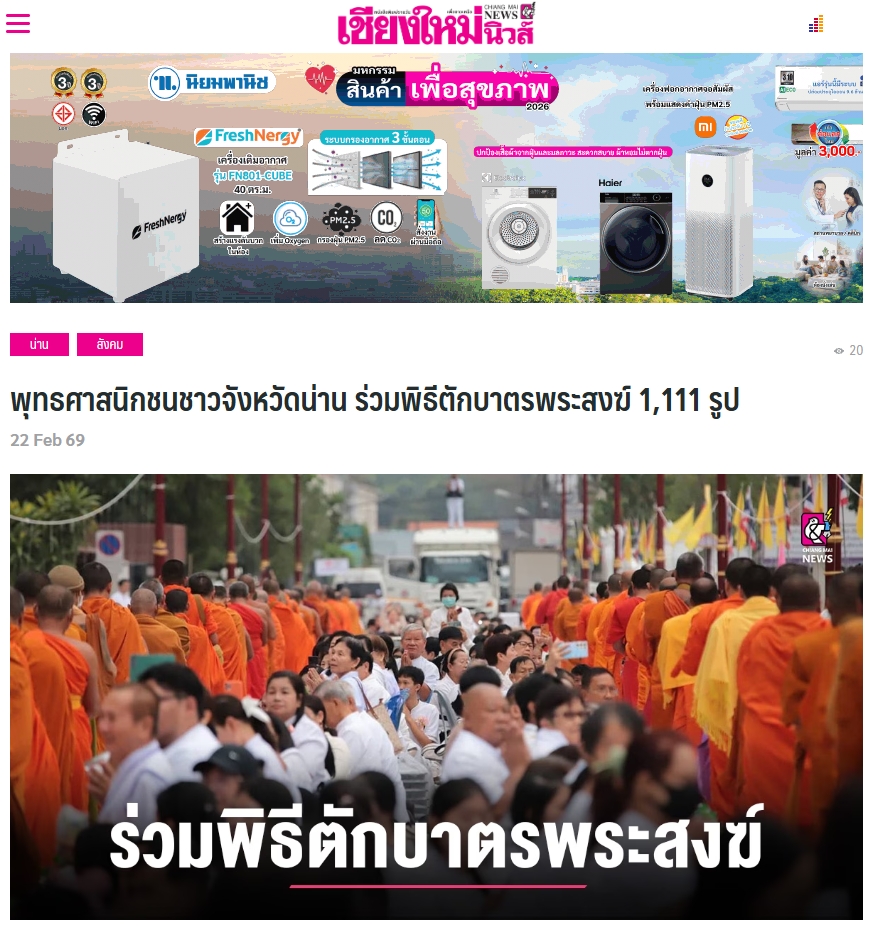 สื่อมวลชนเสนอข่าวงานบุญ “พิธีตักบาตรพระสงฆ์ 1,111 รูป อุทิศถวายพระพันปีหลวง สืบชะตา สืบสานฮีตฮอยประเพณีวิถีคนน่านในวาระ 744 ปี“ วันอาทิตย์ที่ 22 กุมภาพันธ์ พ.ศ.2569 