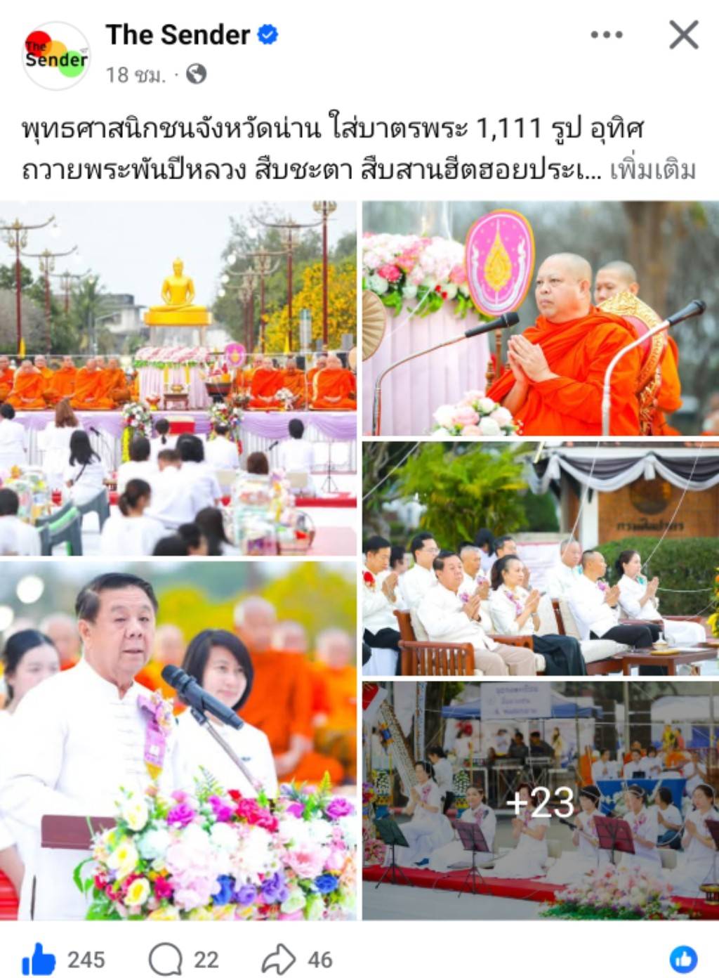 สื่อมวลชนเสนอข่าวงานบุญ “พิธีตักบาตรพระสงฆ์ 1,111 รูป อุทิศถวายพระพันปีหลวง สืบชะตา สืบสานฮีตฮอยประเพณีวิถีคนน่านในวาระ 744 ปี“ วันอาทิตย์ที่ 22 กุมภาพันธ์ พ.ศ.2569 
