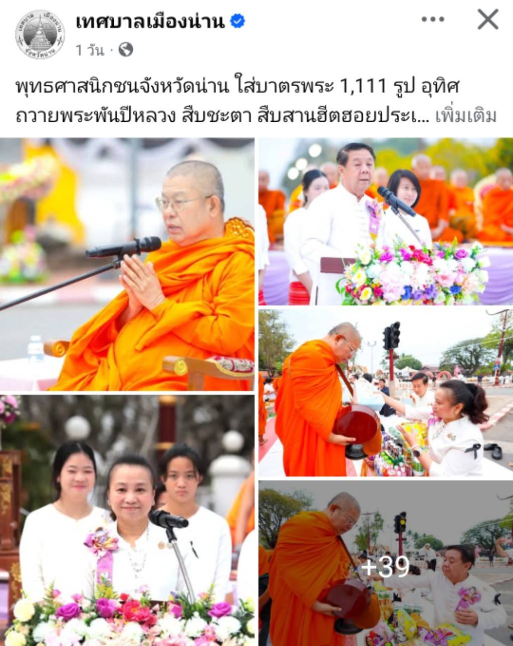 สื่อมวลชนเสนอข่าวงานบุญ “พิธีตักบาตรพระสงฆ์ 1,111 รูป อุทิศถวายพระพันปีหลวง สืบชะตา สืบสานฮีตฮอยประเพณีวิถีคนน่านในวาระ 744 ปี“ วันอาทิตย์ที่ 22 กุมภาพันธ์ พ.ศ.2569 