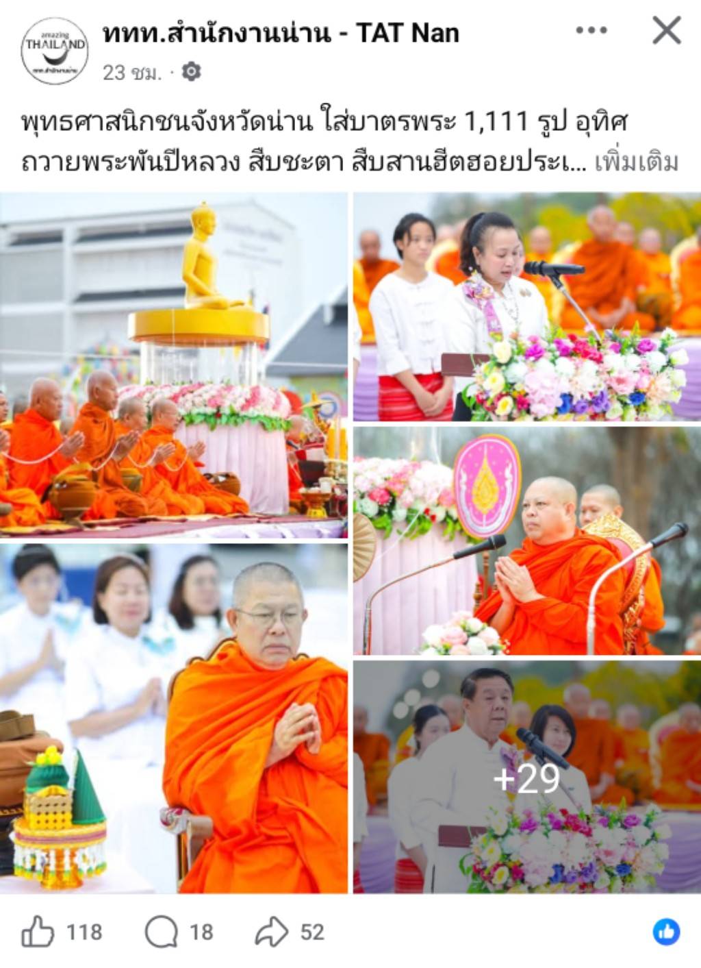 สื่อมวลชนเสนอข่าวงานบุญ “พิธีตักบาตรพระสงฆ์ 1,111 รูป อุทิศถวายพระพันปีหลวง สืบชะตา สืบสานฮีตฮอยประเพณีวิถีคนน่านในวาระ 744 ปี“ วันอาทิตย์ที่ 22 กุมภาพันธ์ พ.ศ.2569 