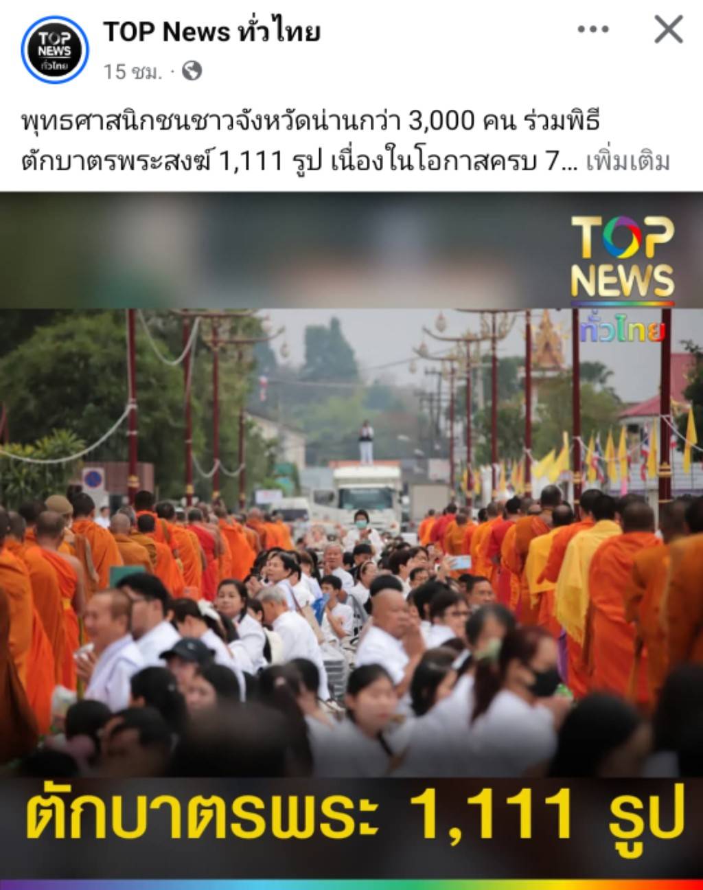 สื่อมวลชนเสนอข่าวงานบุญ “พิธีตักบาตรพระสงฆ์ 1,111 รูป อุทิศถวายพระพันปีหลวง สืบชะตา สืบสานฮีตฮอยประเพณีวิถีคนน่านในวาระ 744 ปี“ วันอาทิตย์ที่ 22 กุมภาพันธ์ พ.ศ.2569 