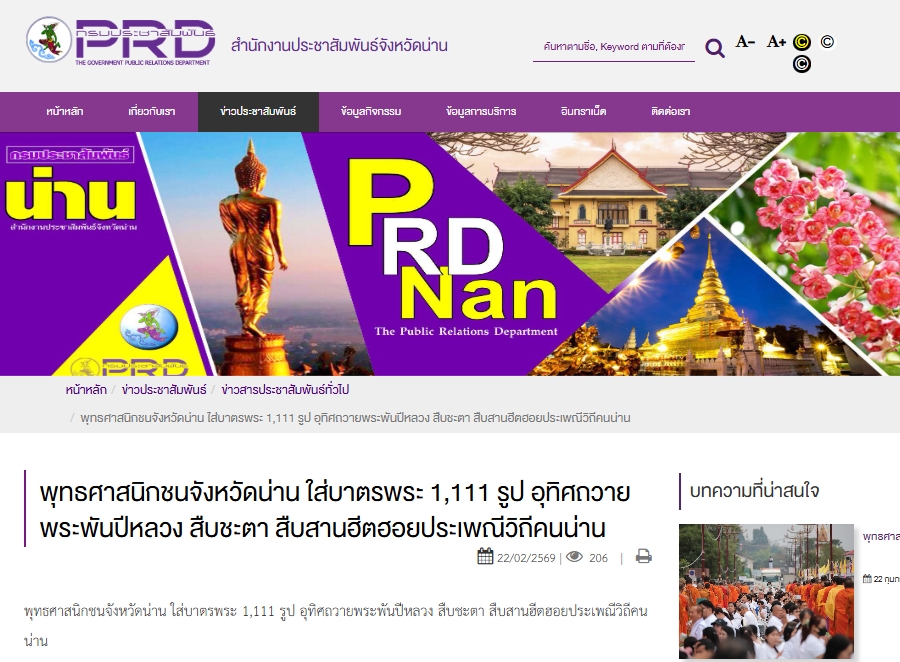 สื่อมวลชนเสนอข่าวงานบุญ “พิธีตักบาตรพระสงฆ์ 1,111 รูป อุทิศถวายพระพันปีหลวง สืบชะตา สืบสานฮีตฮอยประเพณีวิถีคนน่านในวาระ 744 ปี“ วันอาทิตย์ที่ 22 กุมภาพันธ์ พ.ศ.2569 