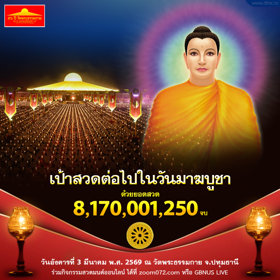 สวดธรรมจักร วันมาฆบูชา 2569