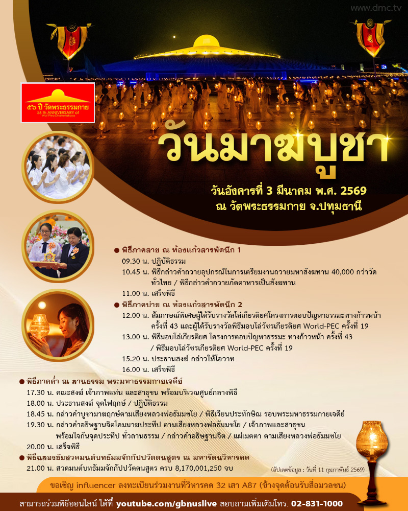 กำหนดการวันมาฆบูชา 2569