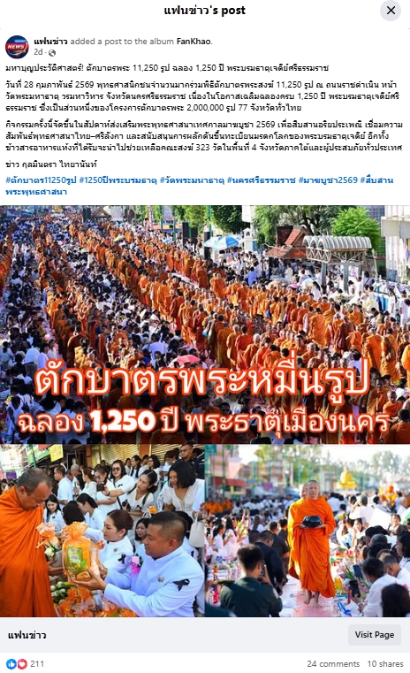 สื่อมวลชนเสนอข่าวงานบุญ ศรัทธายิ่งใหญ่! เมืองคอน ตักบาตร 11,250 รูป ฉลอง 1,250 ปี ศรีธรรมราชเจดีย์สู่มรดกโลก