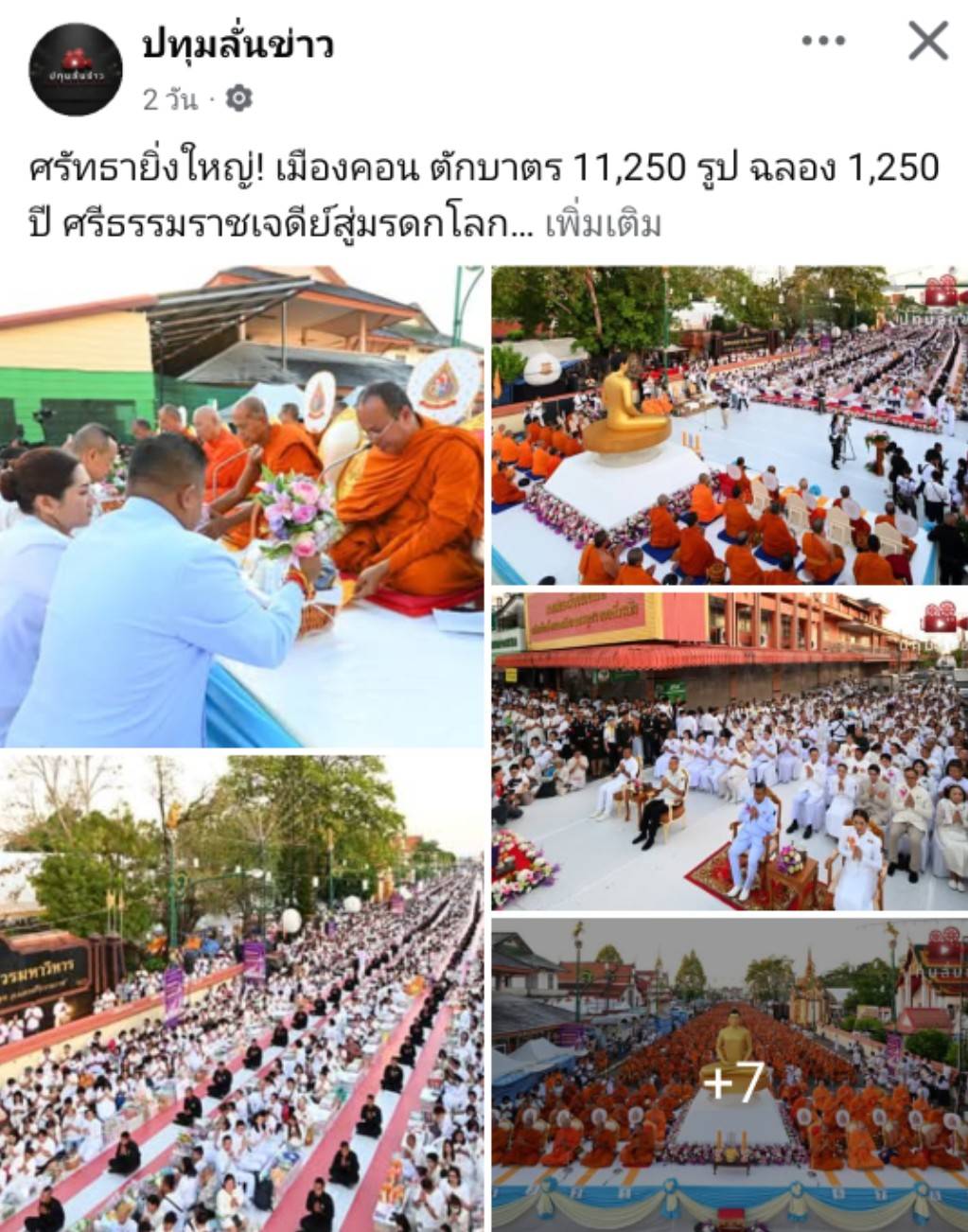 สื่อมวลชนเสนอข่าวงานบุญ ศรัทธายิ่งใหญ่! เมืองคอน ตักบาตร 11,250 รูป ฉลอง 1,250 ปี ศรีธรรมราชเจดีย์สู่มรดกโลก.jpg