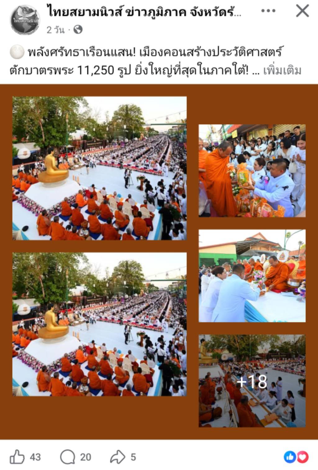 สื่อมวลชนเสนอข่าวงานบุญ ศรัทธายิ่งใหญ่! เมืองคอน ตักบาตร 11,250 รูป ฉลอง 1,250 ปี ศรีธรรมราชเจดีย์สู่มรดกโลก