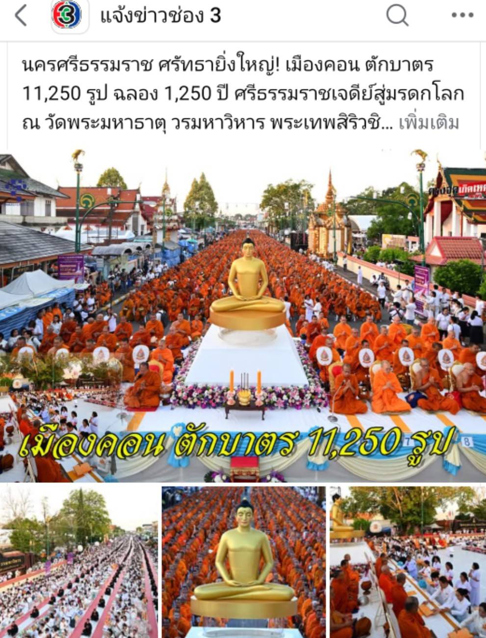 สื่อมวลชนเสนอข่าวงานบุญ ศรัทธายิ่งใหญ่! เมืองคอน ตักบาตร 11,250 รูป ฉลอง 1,250 ปี ศรีธรรมราชเจดีย์สู่มรดกโลก