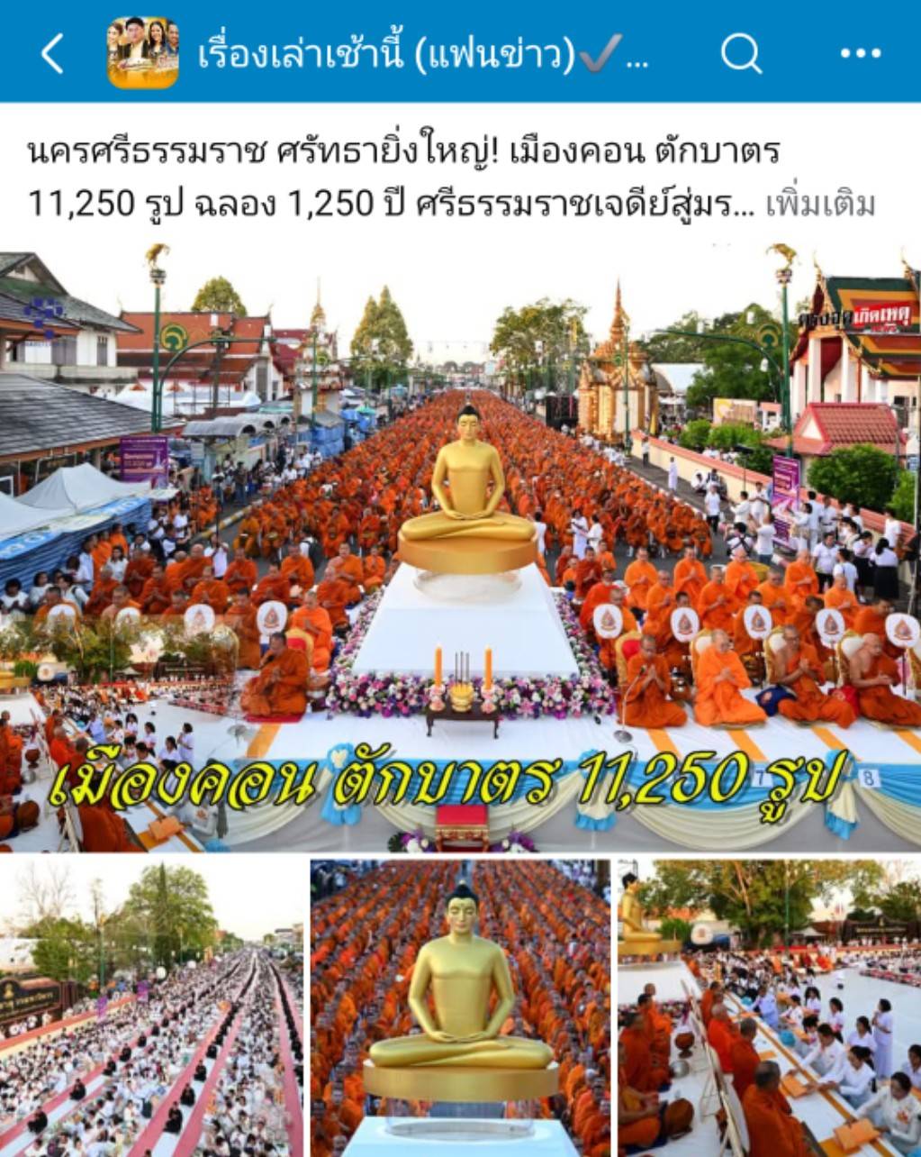 สื่อมวลชนเสนอข่าวงานบุญ ศรัทธายิ่งใหญ่! เมืองคอน ตักบาตร 11,250 รูป ฉลอง 1,250 ปี ศรีธรรมราชเจดีย์สู่มรดกโลก