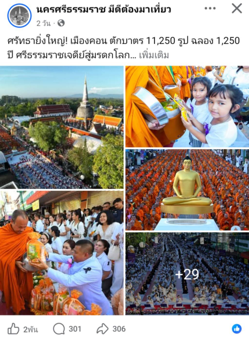 สื่อมวลชนเสนอข่าวงานบุญ ศรัทธายิ่งใหญ่! เมืองคอน ตักบาตร 11,250 รูป ฉลอง 1,250 ปี ศรีธรรมราชเจดีย์สู่มรดกโลก