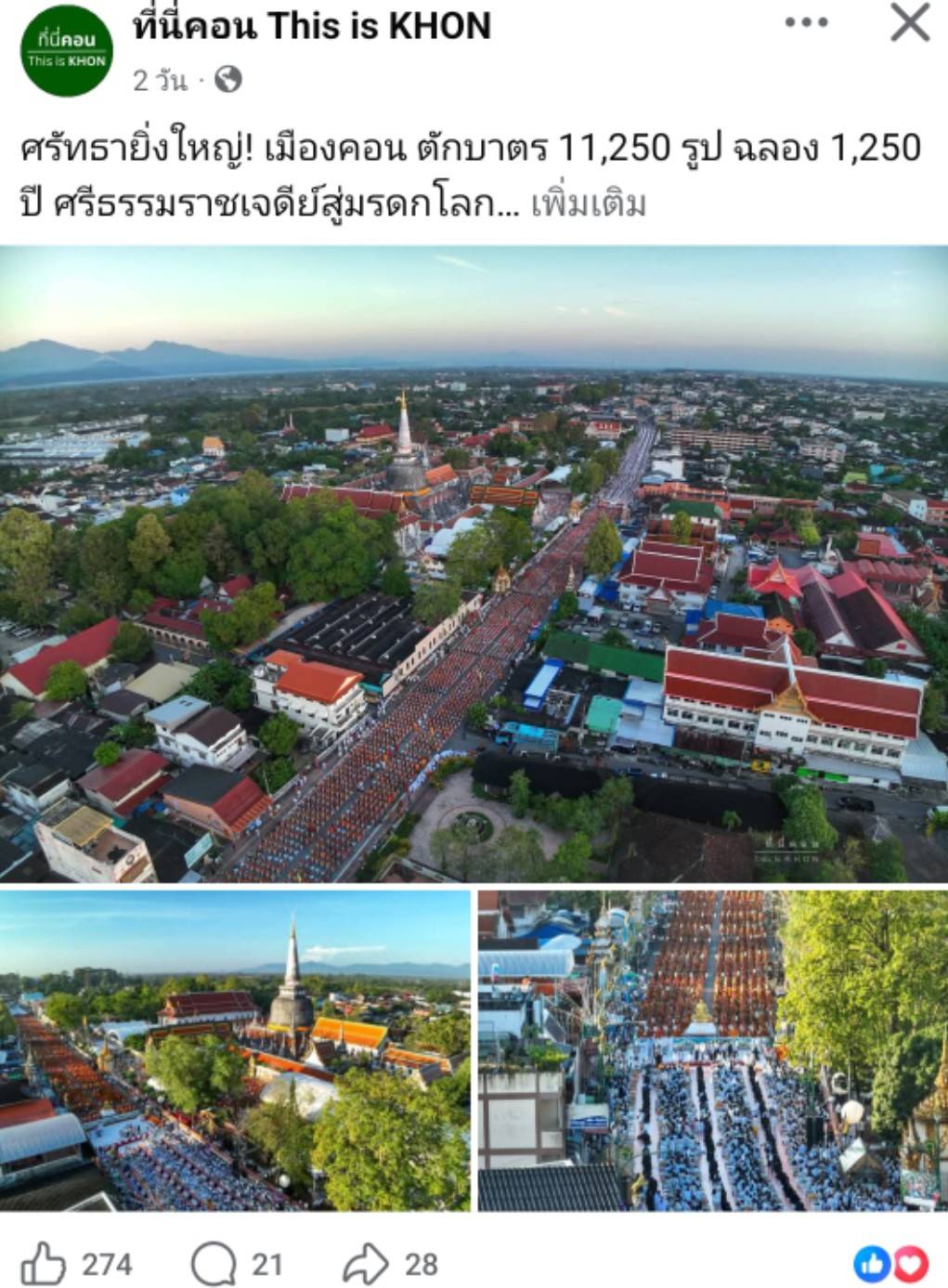 สื่อมวลชนเสนอข่าวงานบุญ ศรัทธายิ่งใหญ่! เมืองคอน ตักบาตร 11,250 รูป ฉลอง 1,250 ปี ศรีธรรมราชเจดีย์สู่มรดกโลก