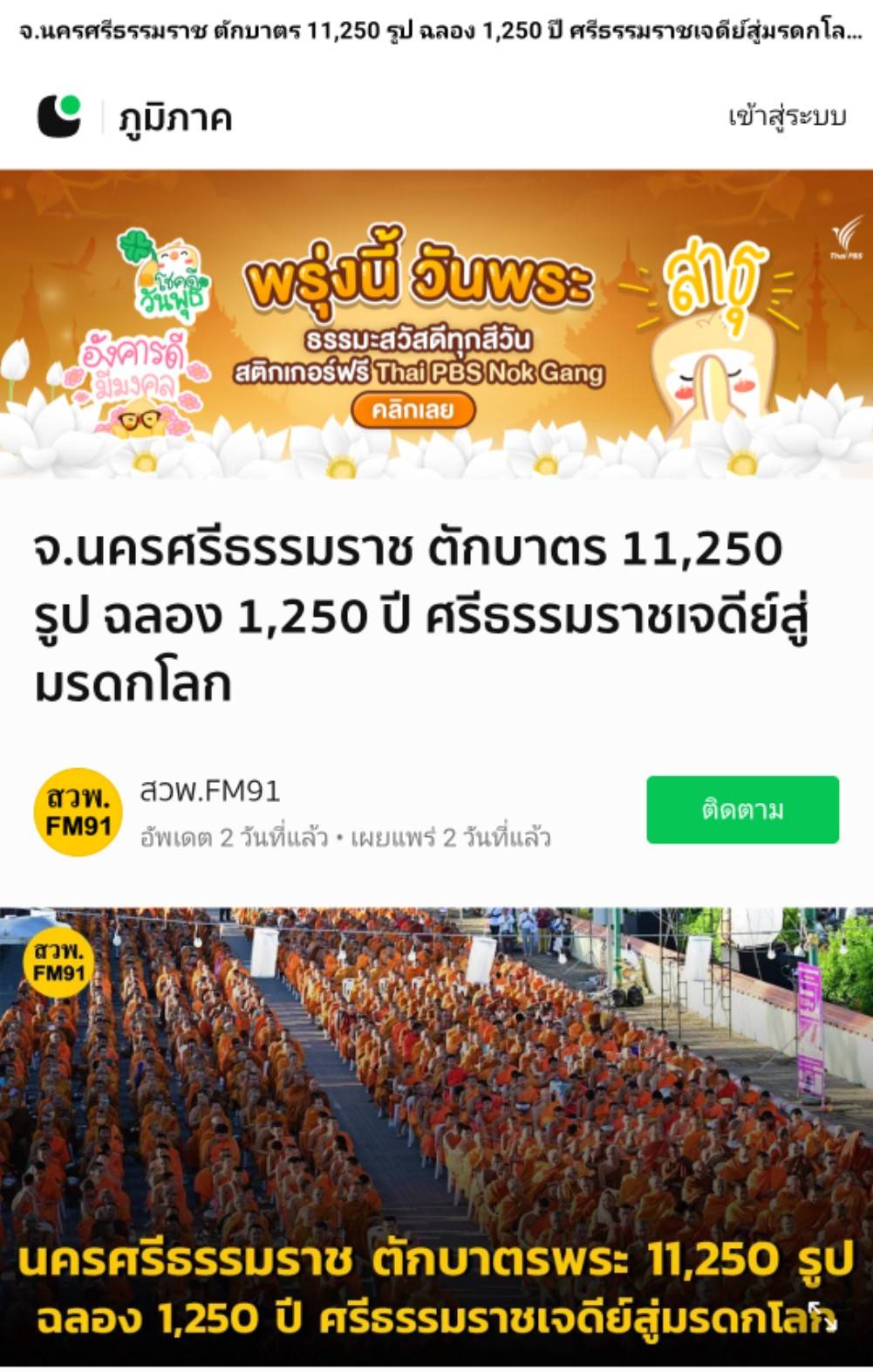 สื่อมวลชนเสนอข่าวงานบุญ ศรัทธายิ่งใหญ่! เมืองคอน ตักบาตร 11,250 รูป ฉลอง 1,250 ปี ศรีธรรมราชเจดีย์สู่มรดกโลก