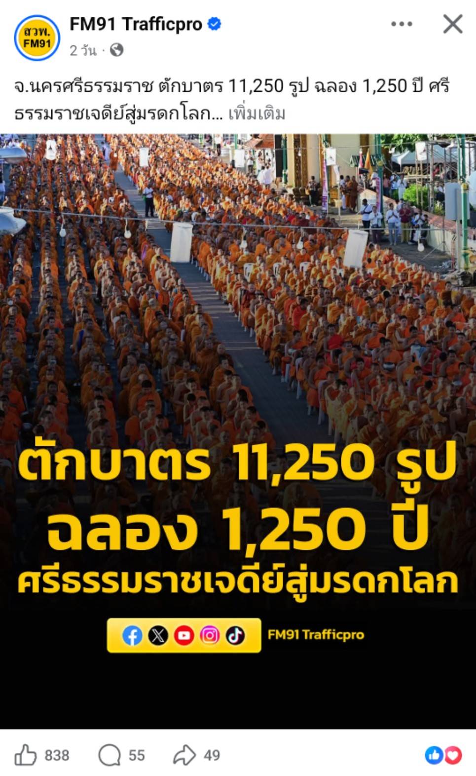 สื่อมวลชนเสนอข่าวงานบุญ ศรัทธายิ่งใหญ่! เมืองคอน ตักบาตร 11,250 รูป ฉลอง 1,250 ปี ศรีธรรมราชเจดีย์สู่มรดกโลก