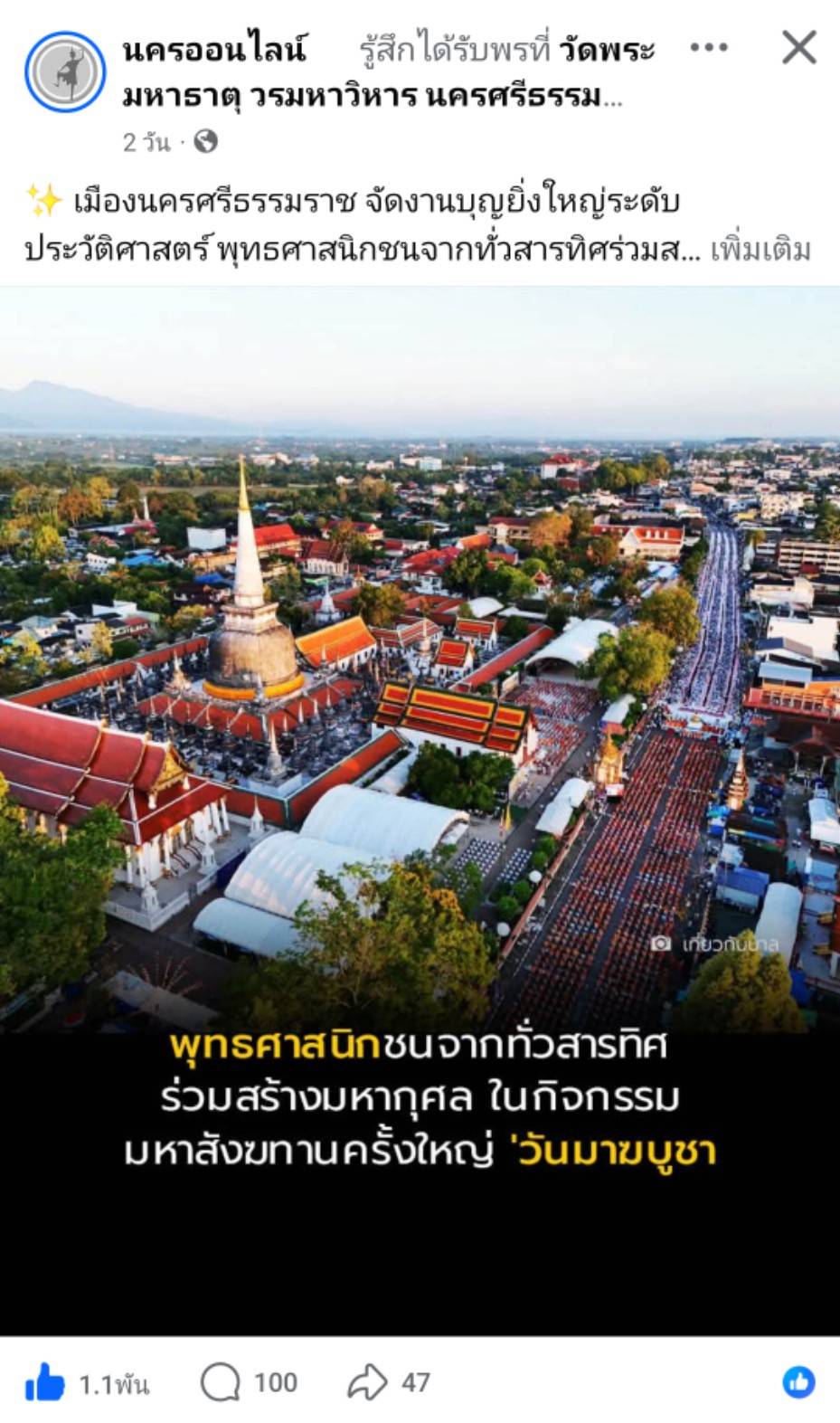 สื่อมวลชนเสนอข่าวงานบุญ ศรัทธายิ่งใหญ่! เมืองคอน ตักบาตร 11,250 รูป ฉลอง 1,250 ปี ศรีธรรมราชเจดีย์สู่มรดกโลก