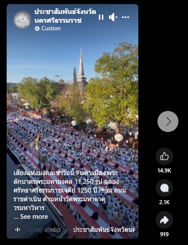 สื่อมวลชนเสนอข่าวงานบุญ ศรัทธายิ่งใหญ่! เมืองคอน ตักบาตร 11,250 รูป ฉลอง 1,250 ปี ศรีธรรมราชเจดีย์สู่มรดกโลก