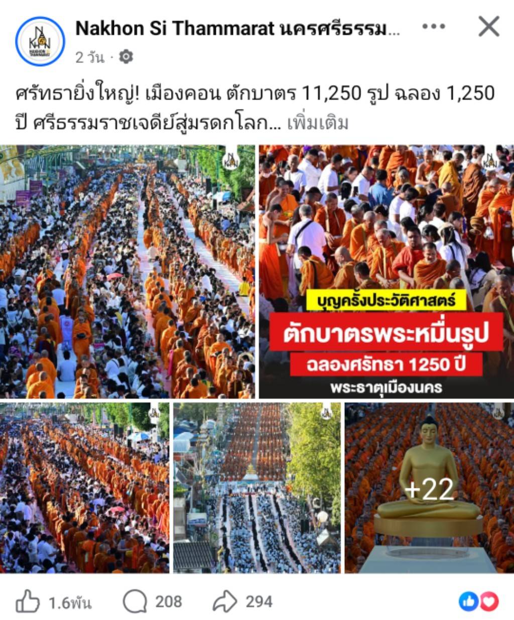 สื่อมวลชนเสนอข่าวงานบุญ ศรัทธายิ่งใหญ่! เมืองคอน ตักบาตร 11,250 รูป ฉลอง 1,250 ปี ศรีธรรมราชเจดีย์สู่มรดกโลก