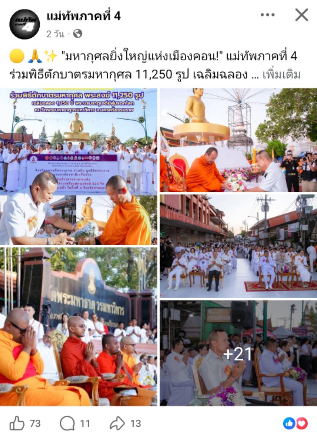 สื่อมวลชนเสนอข่าวงานบุญ ศรัทธายิ่งใหญ่! เมืองคอน ตักบาตร 11,250 รูป ฉลอง 1,250 ปี ศรีธรรมราชเจดีย์สู่มรดกโลก