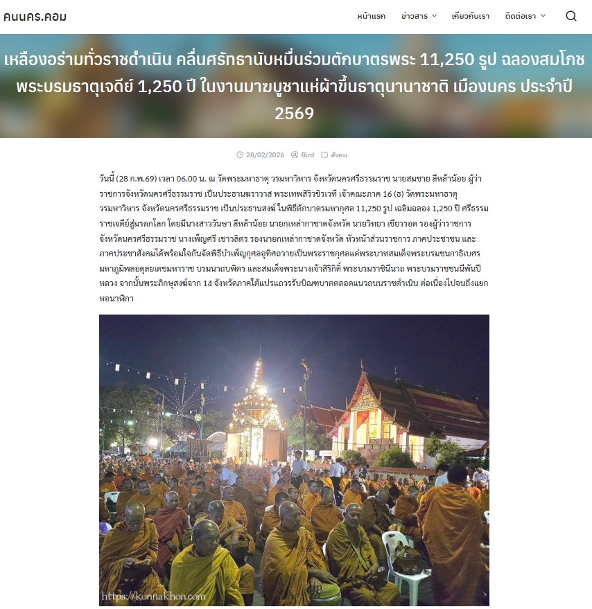สื่อมวลชนเสนอข่าวงานบุญ ศรัทธายิ่งใหญ่! เมืองคอน ตักบาตร 11,250 รูป ฉลอง 1,250 ปี ศรีธรรมราชเจดีย์สู่มรดกโลก