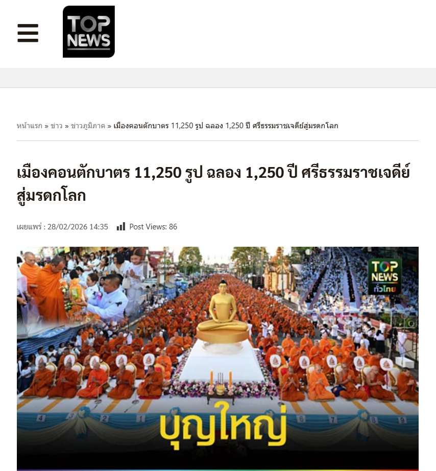 สื่อมวลชนเสนอข่าวงานบุญ ศรัทธายิ่งใหญ่! เมืองคอน ตักบาตร 11,250 รูป ฉลอง 1,250 ปี ศรีธรรมราชเจดีย์สู่มรดกโลก