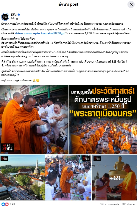 สื่อมวลชนเสนอข่าวงานบุญ ศรัทธายิ่งใหญ่! เมืองคอน ตักบาตร 11,250 รูป ฉลอง 1,250 ปี ศรีธรรมราชเจดีย์สู่มรดกโลก