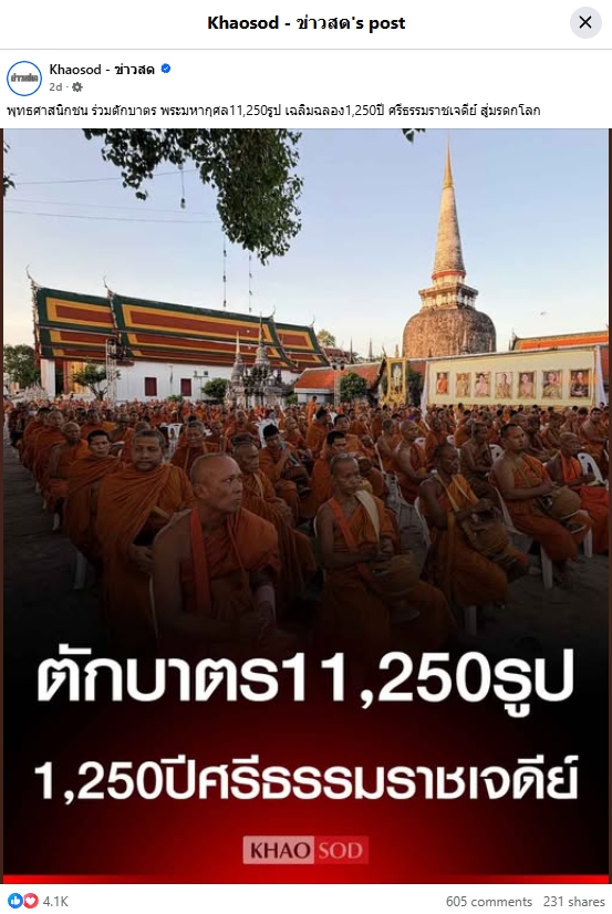 สื่อมวลชนเสนอข่าวงานบุญ ศรัทธายิ่งใหญ่! เมืองคอน ตักบาตร 11,250 รูป ฉลอง 1,250 ปี ศรีธรรมราชเจดีย์สู่มรดกโลก