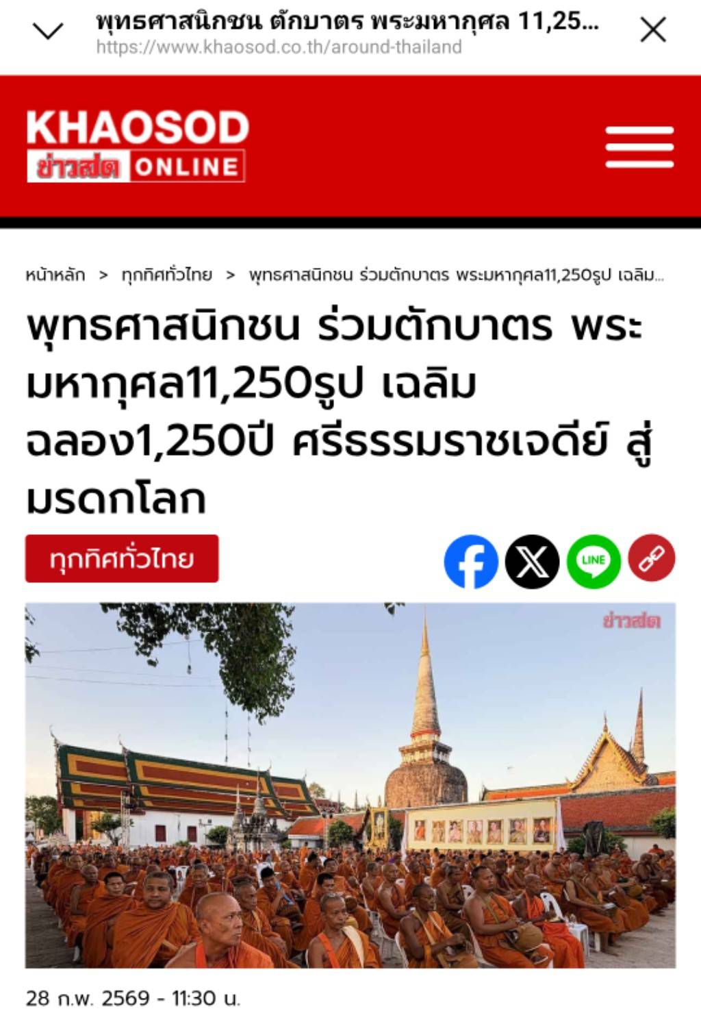 สื่อมวลชนเสนอข่าวงานบุญ ศรัทธายิ่งใหญ่! เมืองคอน ตักบาตร 11,250 รูป ฉลอง 1,250 ปี ศรีธรรมราชเจดีย์สู่มรดกโลก