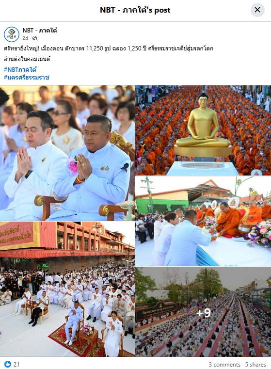 สื่อมวลชนเสนอข่าวงานบุญ ศรัทธายิ่งใหญ่! เมืองคอน ตักบาตร 11,250 รูป ฉลอง 1,250 ปี ศรีธรรมราชเจดีย์สู่มรดกโลก