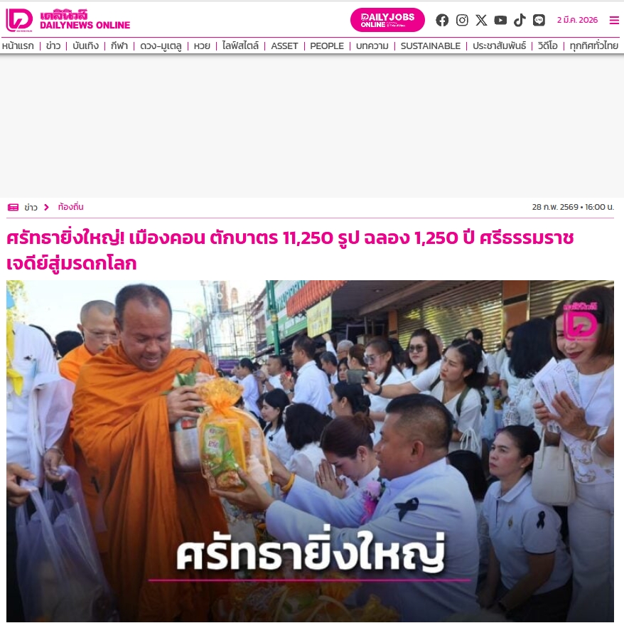 สื่อมวลชนเสนอข่าวงานบุญ ศรัทธายิ่งใหญ่! เมืองคอน ตักบาตร 11,250 รูป ฉลอง 1,250 ปี ศรีธรรมราชเจดีย์สู่มรดกโลก