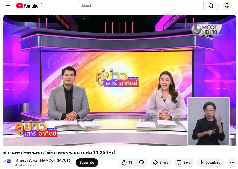 สื่อมวลชนเสนอข่าวงานบุญ ศรัทธายิ่งใหญ่! เมืองคอน ตักบาตร 11,250 รูป ฉลอง 1,250 ปี ศรีธรรมราชเจดีย์สู่มรดกโลก