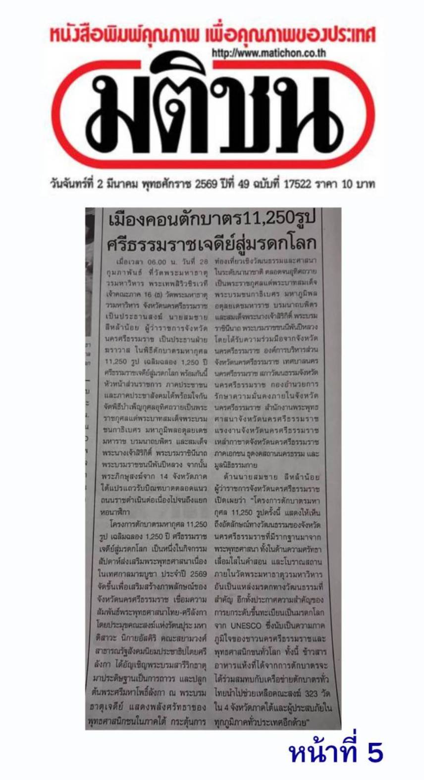 สื่อมวลชนเสนอข่าวงานบุญ ศรัทธายิ่งใหญ่! เมืองคอน ตักบาตร 11,250 รูป ฉลอง 1,250 ปี ศรีธรรมราชเจดีย์สู่มรดกโลก