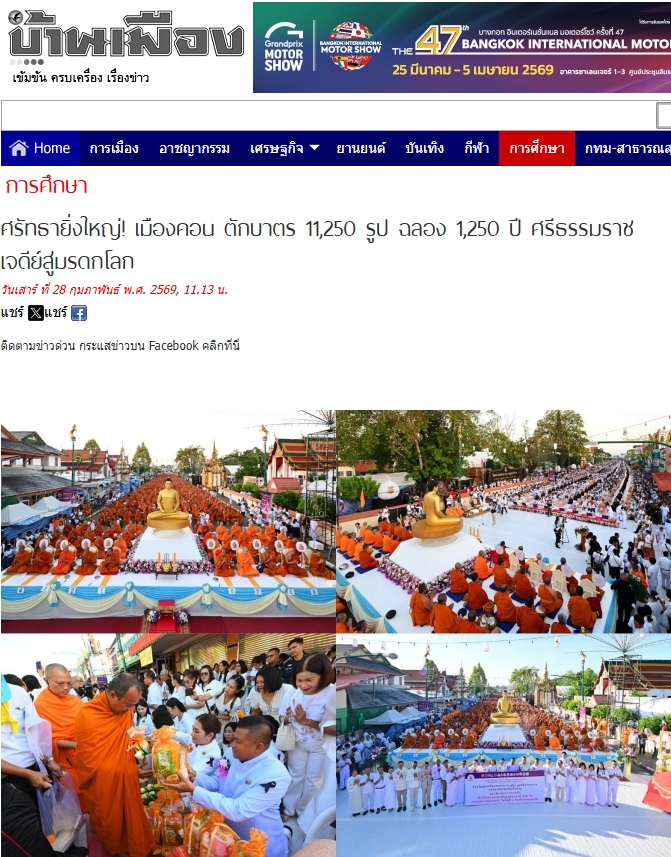 สื่อมวลชนเสนอข่าวงานบุญ ศรัทธายิ่งใหญ่! เมืองคอน ตักบาตร 11,250 รูป ฉลอง 1,250 ปี ศรีธรรมราชเจดีย์สู่มรดกโลก