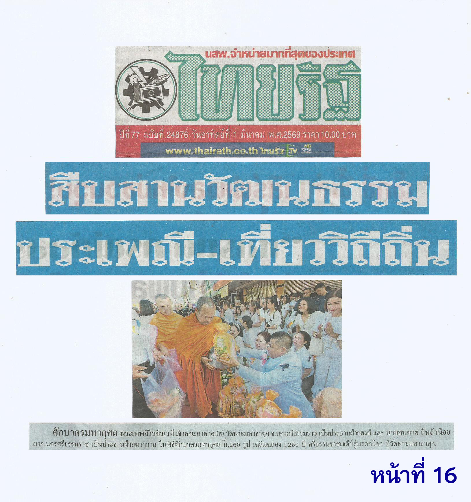 สื่อมวลชนเสนอข่าวงานบุญ ศรัทธายิ่งใหญ่! เมืองคอน ตักบาตร 11,250 รูป ฉลอง 1,250 ปี ศรีธรรมราชเจดีย์สู่มรดกโลก