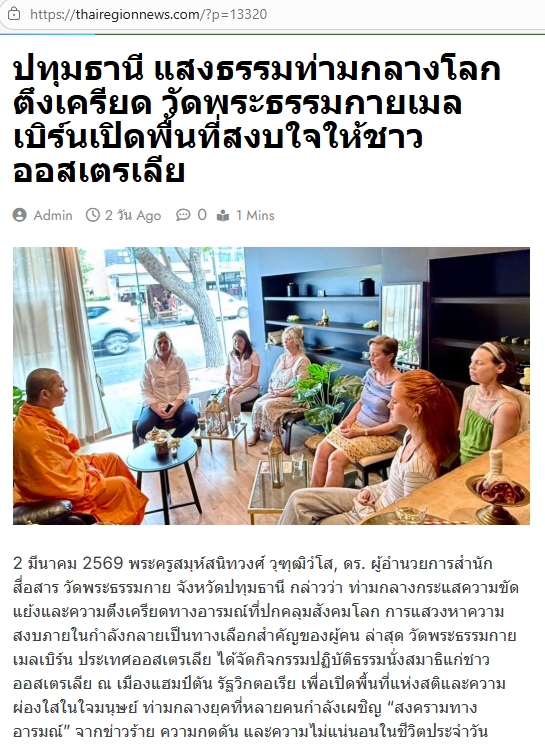 สื่อมวลชนเสนอข่าวงานบุญ สมาธิเยียวยาใจ! ชาวออสเตรเลียแห่ร่วม 