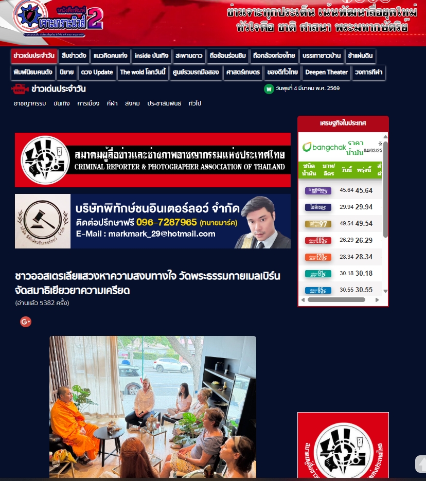 สื่อมวลชนเสนอข่าวงานบุญ สมาธิเยียวยาใจ! ชาวออสเตรเลียแห่ร่วม 