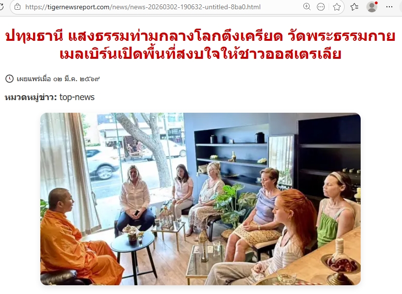 สื่อมวลชนเสนอข่าวงานบุญ สมาธิเยียวยาใจ! ชาวออสเตรเลียแห่ร่วม 