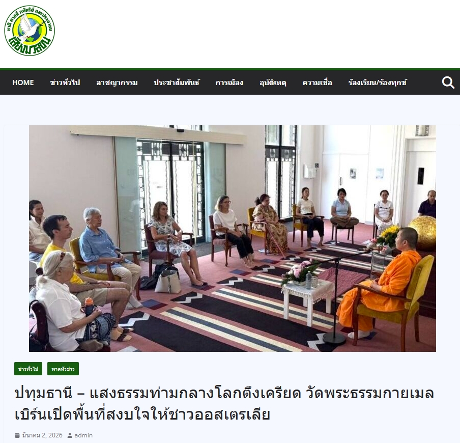 สื่อมวลชนเสนอข่าวงานบุญ สมาธิเยียวยาใจ! ชาวออสเตรเลียแห่ร่วม 