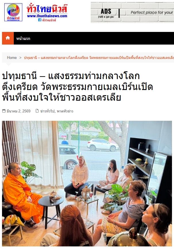 สื่อมวลชนเสนอข่าวงานบุญ สมาธิเยียวยาใจ! ชาวออสเตรเลียแห่ร่วม 