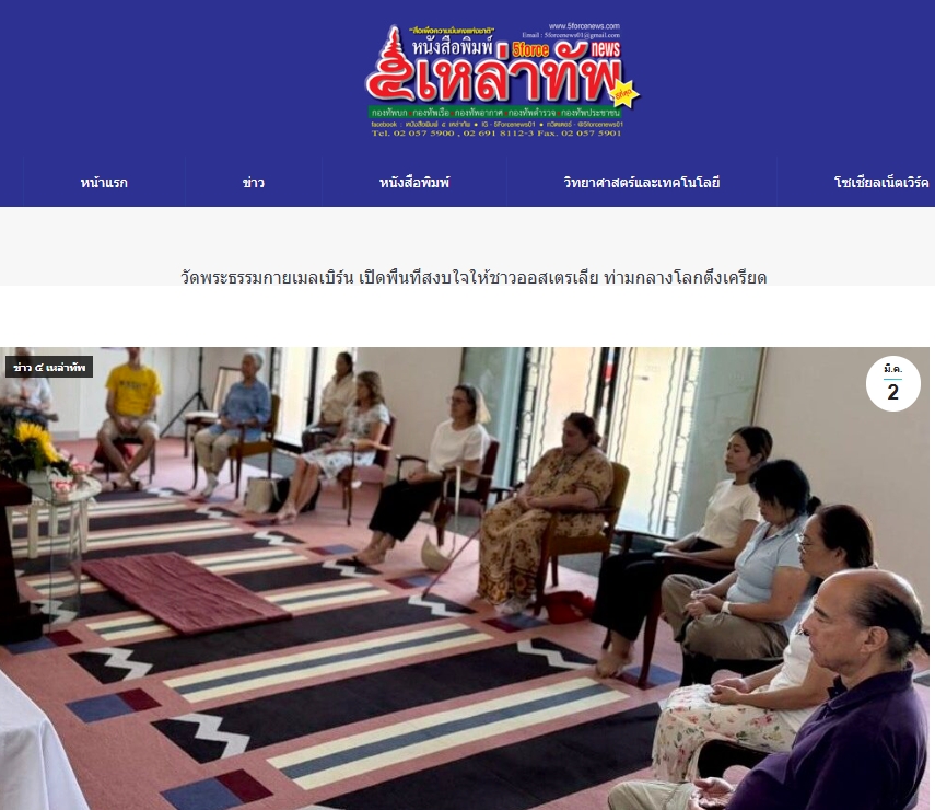 สื่อมวลชนเสนอข่าวงานบุญ สมาธิเยียวยาใจ! ชาวออสเตรเลียแห่ร่วม 