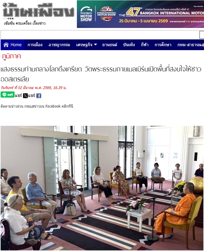 สื่อมวลชนเสนอข่าวงานบุญ สมาธิเยียวยาใจ! ชาวออสเตรเลียแห่ร่วม 