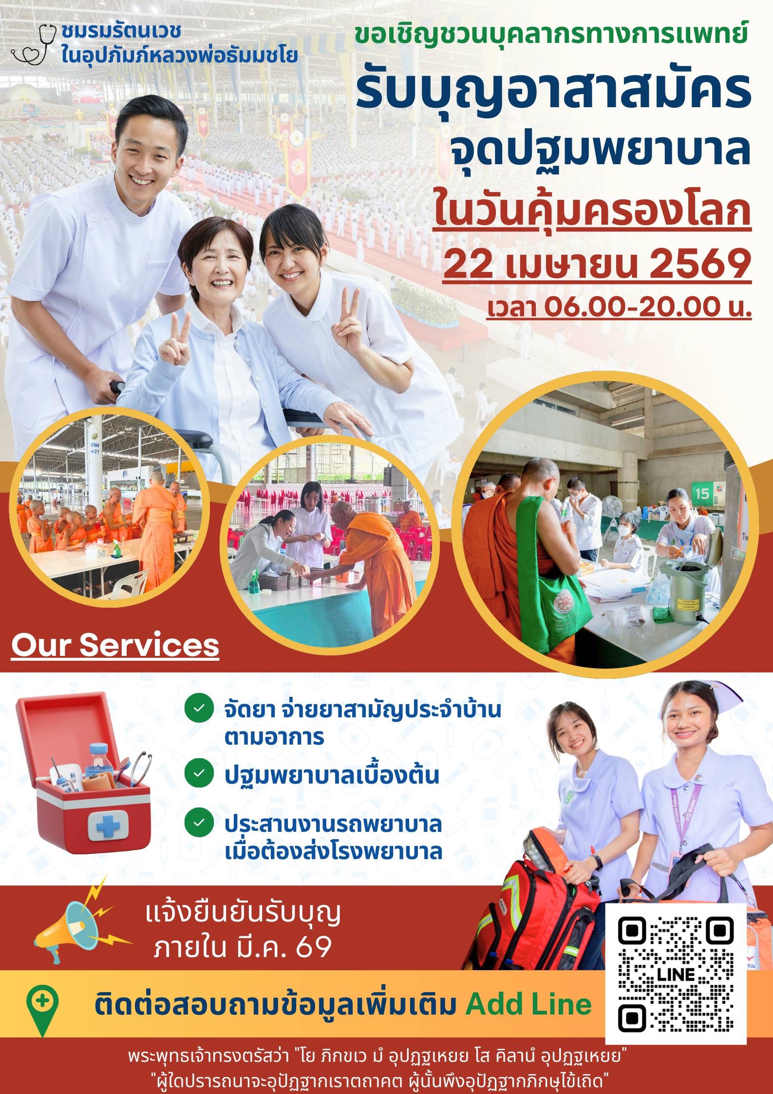 อาสาสมัครจุดปฐมพยาบาล (บุคลากรทางการแพทย์)