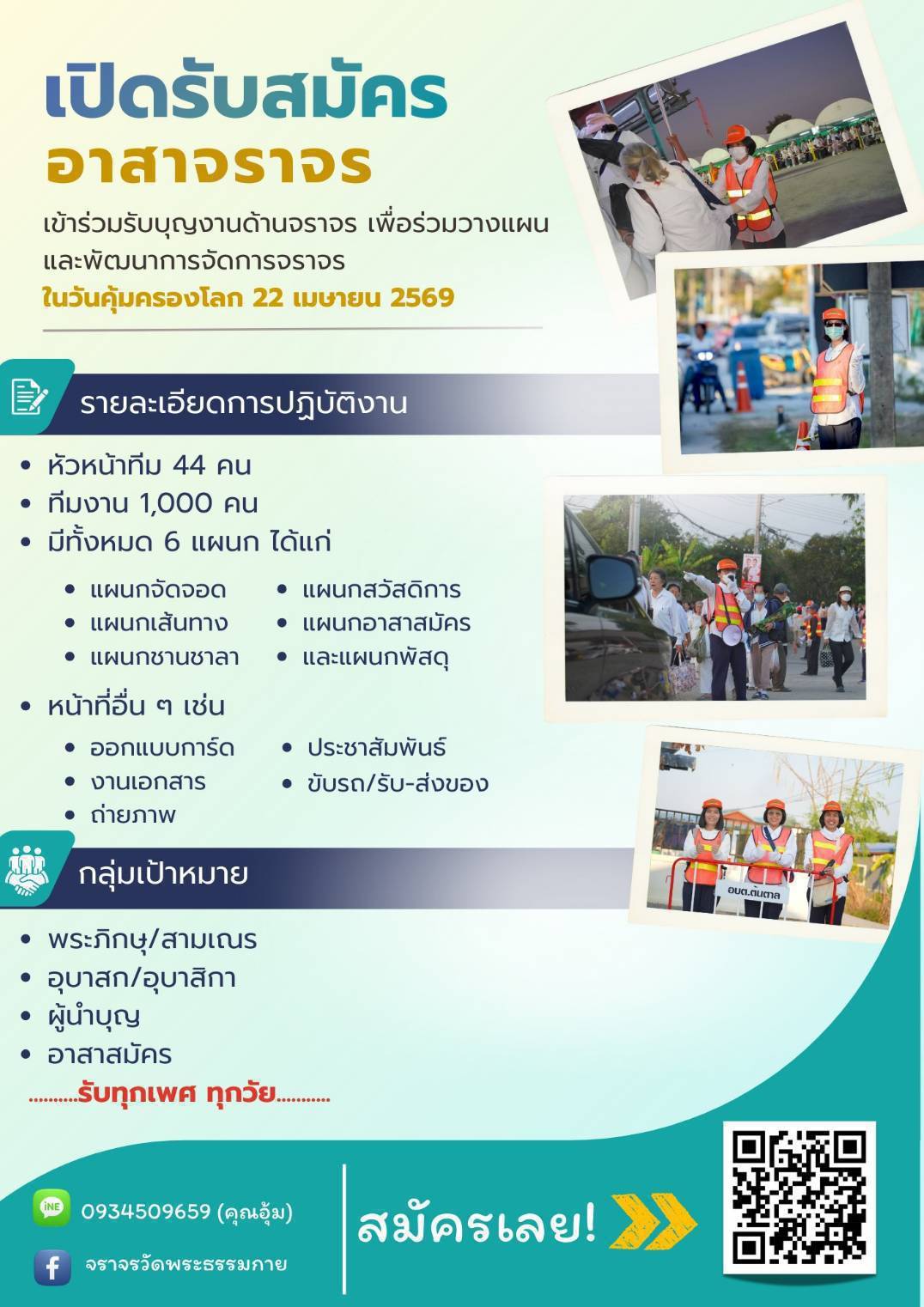 อาสาสมัครจราจร (รับทุกเพศ ทุกวัย)