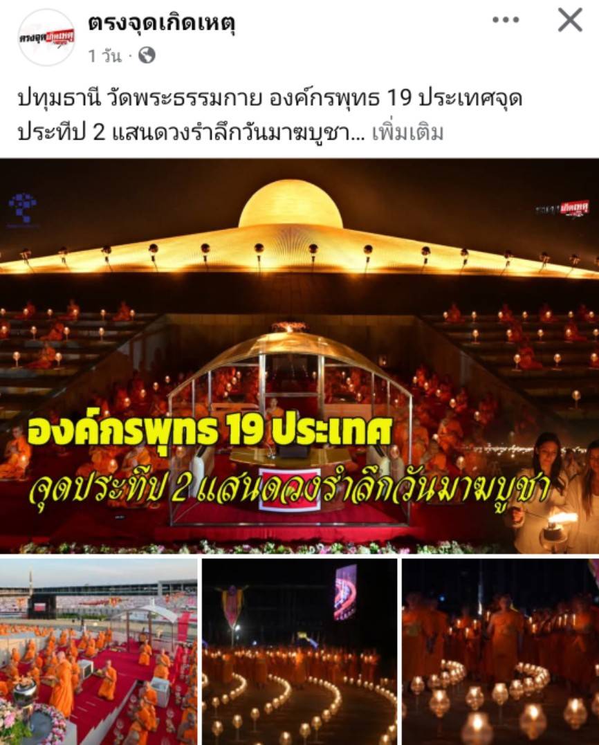 สื่อมวลชนเสนอข่าวงานบุญ มาฆบูชานานาชาติ องค์กรพุทธ 19 ประเทศร่วมมอบโล่พระราชทานกรมสมเด็จพระเทพฯ พร้อมจุดประทีป 2 แสนดวงรำลึกวันมาฆบูชา ณ วัดพระธรรมกาย