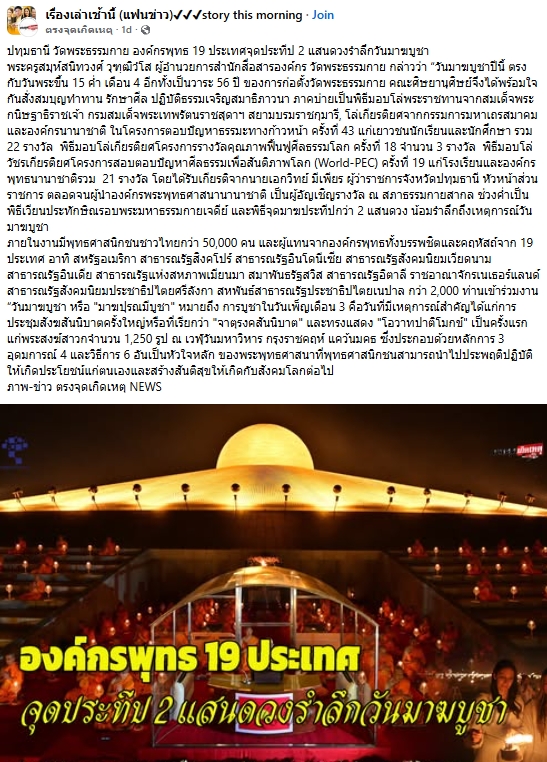 สื่อมวลชนเสนอข่าวงานบุญ มาฆบูชานานาชาติ องค์กรพุทธ 19 ประเทศร่วมมอบโล่พระราชทานกรมสมเด็จพระเทพฯ พร้อมจุดประทีป 2 แสนดวงรำลึกวันมาฆบูชา ณ วัดพระธรรมกาย